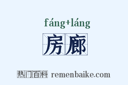 房廊是什么意思的图片